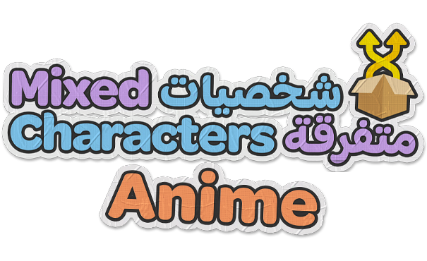 شخصيات أنمي متنوعة