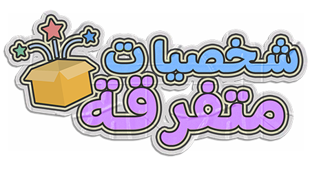 Mixed Characters - شخصيات متفرقة