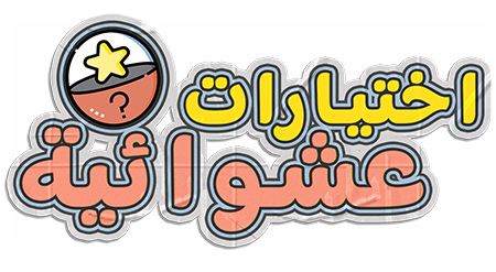 Random Picks - اختيارات عشوائية