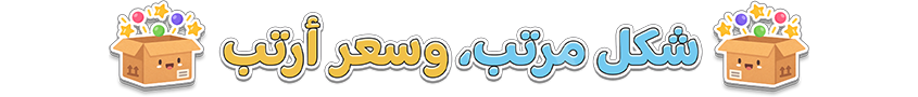 شكل جميل، وسعر لطيف
