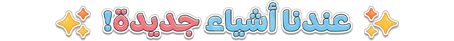 وصلنا الجديد!