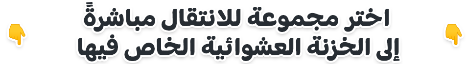 اختر الخزنة العشوائية